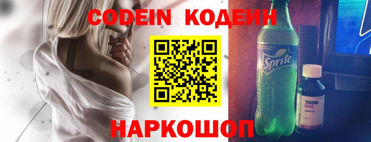 Codein Purple Drank  Кодеин напиток Lean (лин)  Красногорск  Вход с VPN 