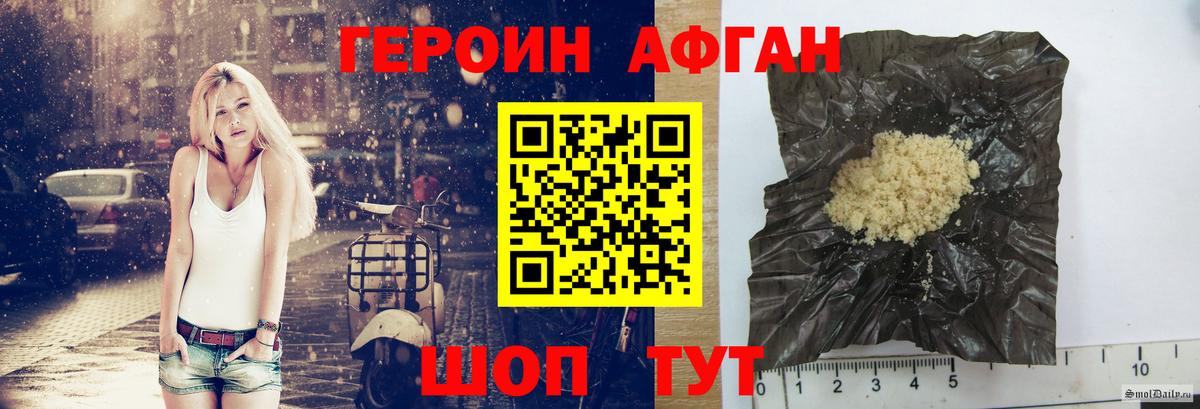 ГЕРОИН афганец Красногорск